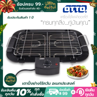 OTTO เตาปิ้งย่างไร้ควัน เตาย่างบาร์บีคิว Electric Grill BBQ รุ่น GR-141 เตาปิ้งย่างไฟฟ้า บาร์บีคิว ปิ้งย่าง เตาบาร์บีคิวไฟฟ้า รับประกันสินค้า 1 ปี