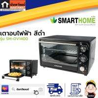 SMARTHOME เตาอบไฟฟ้า สีดำ รุ่น SM-OV1400