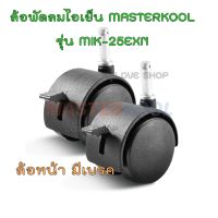 ล้อพัดลมไอเย็น MASTERKOOL รุ่น MIK-25EXN