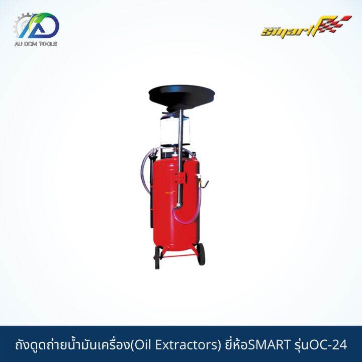 smart-tec-ถังดูดถ่ายน้ำมันเครื่องชนิดมีหลอดแก้ว-oil-extractors-รุ่นoc24-รับประกันสินค้า-6-เดือน