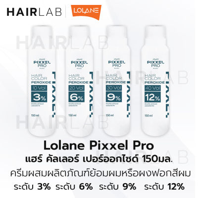 พร้อมส่ง 150ml Lolane Pixxel Pro Hair Color Peroxide โลแลน พิกเซล โปร แฮร์ คัลเลอร์ เปอร์ออกไซด์ ไฮโดรเจน ดีเวลลอปเปอร์