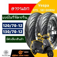 ยางนอก CHENG SHIN ( Maxxis ) tubeless tires VESPA ยางเวสป้า ยางหน้า 120/70-12 , ยางหลัง 130/70-12