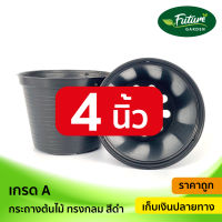 กระถางพลาสติก 4นิ้ว 20-100ใบ สีดำเกรดA กระถางปลูกต้นไม้ ราคาถูกมาก