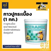 ( Promotion+++) คุ้มที่สุด CERAMIC BOND กาว ปูกระเบื้อง สำเร็จรูป เซรามิค บอนด์ ตราช่างใหญ่ (1กก.) ราคาดี กาว กาว ร้อน กาว อี พ็ อก ซี่ กาว ซิ ลิ โคน