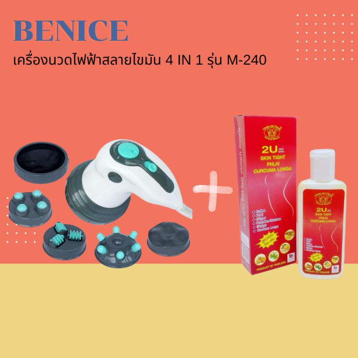 สินค้าขายดี-เครื่องนวดไฟฟ้าสลายไขมัน-ไฟอินฟาเรด-4-in-1-รุ่น-m-240-ครีมร้อนสลายไขมัน-2u-skin