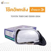 กระจกมองข้าง TOYOTA HILUX TIGER D4D ปี1999-2002 ชุบโครเมี่ยม ปรับไฟฟ้า สินค้าพร้อมจัดส่ง (1ชิ้น)  BPG อะไหล่รถยนต์ คุณภาพดี