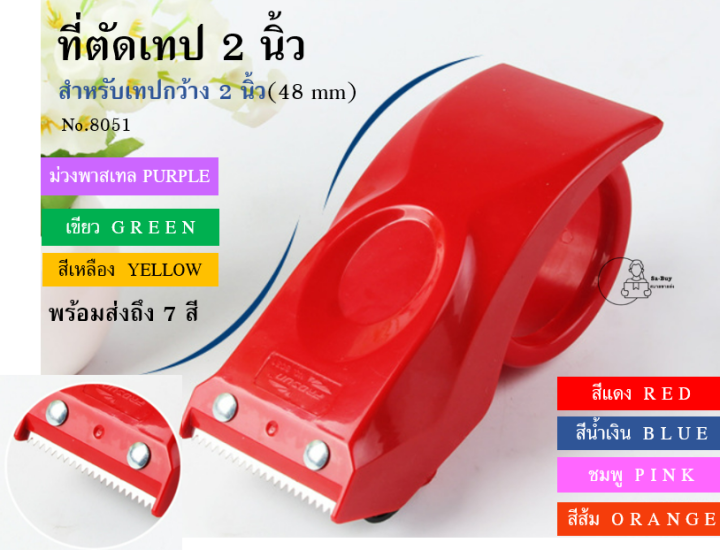 prosun8051-ที่ตัดเทปกาว-วัสดุพลาสติกอย่างดี-หน้ากว้าง2นิ้ว-แข็งแรงทนทาน-prosun-พร้อมส่ง-มีตัวล็อคกันเทป-เลือกสีได้