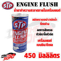 น้ำยาทำความสะอาดภายในเครื่องยนต์ STP Engine Flush (450 ml.) ใช้ได้กับเครื่องยนต์เบนซิน/ดีเซล ลดการสึกหรอของหัวฉีดและปั๊มหัวฉีด