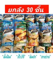 ( ยกลัง 30 ชิ้น ) Befish ข้าวเกรียบเมืองนรา ข้าวเกรียบปลา กรือโป๊ะ be fish ( มี 4 รส เลือกรสได้)