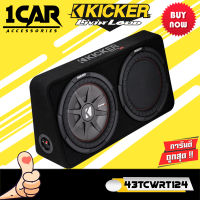 BEST SALLER Kicker รุ่น 43TCWRT124 ตู้ซับหลังเบาะสำเร็จรูปคิกเกอร์จากเทคโนโลยีอเมริกา ตู้ซับสำเร็จรูปแบบบางขนาด 12 นิ้วใช้ลำโพงซับบาง CompRT