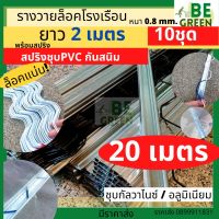 รางวายล็อคโรงเรือน  2เมตร 10ชุด รวม20เมตร + สปริง รางวายเหล็ก รางล็อคสปริง Wire Lock  ล็อคสแลน สปริงล็อค โรงเรือนล็อคยึดโรงเรือน รางวาย