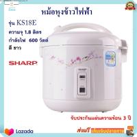 หม้อหุงข้าว Sharp หม้ออุ่นทิพย์ ชาร์ป รุ่น KS18E ความจุ 1.8 ลิตร กำลังไฟ  600 วัตต์ สีขาว หม้อนึ่ง หม้ออุ่นทิพย์ไฟฟ้า หม้อหุงข้าวไฟฟ้า ส่งฟรี