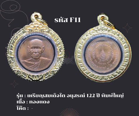 f11-เหรียญสมเด็จโต-อนุสรณ์-๑๒๒-ปี-พิมพ์ใหญ่-วัดระฆัง