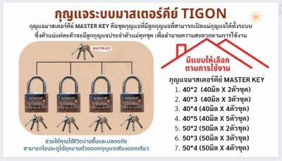 TIGON กุญแจระบบลูกปืนมาสเตอร์คีย์ 40mm 50mm 2ตัวชุด 3ตัวชุด 4ตัวชุด 5ตัวชุด กุญแจมาสเตอร์คีย์ ไขได้ในดอกเดียว บรรจุกล่อง