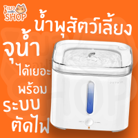 น้ำพุสัตว์เลี้ยง PETKIT Eversweet 2S จุน้ำได้เยอะ ระบบตัดไฟ