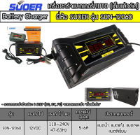 เครื่องชาร์จแบตเตอรี่รถยนต์ 6A 12V Suoer SON-1206D