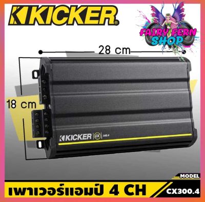 แอมป์ 4 ชาแนล KICKER CX300.4 Amplifier 4 Ch. เพาเวอร์แอมป์รถยนต์ เครื่องเสียงรถยนต์ ขยายเสียงลำโพง ตอบสนองความถี่ 10Hz–20000 Hz ให้เสียงดี