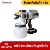 RUBYSHOP เครื่องพ่นสีแรงดันสูงมือถือ รุ่น RB-SP55 เครื่องสีทา กาพ่นสีไฟฟ้า 350W เครื่องพ่นสีไฟฟ้า กาพ่นสีปั้มลม กาพ่นสีรถยนต์ พ่นสีระเบิด