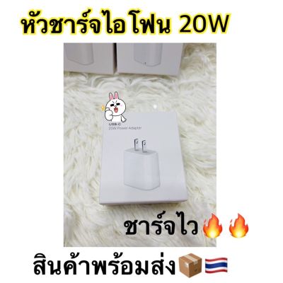 หัวชาร์จ ชาร์จเร็ว หัวชาร์จ 20w  พร้อมแพ็คเกจกล่อง สินค้าพร้อมส่งในไทย