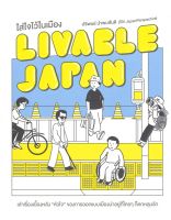 หนังสือ Livable Japan ใส่ใจไว้ในเมือง ผู้เขียน : ปริพนธ์ นำพบสันติ (โบ๊ท JapanPerspective สำนักพิมพ์ : มติชน