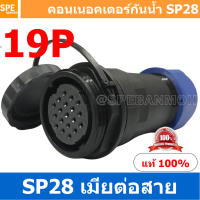 SP28-FW-19 SP28 Waterยroof Connector 28mm ปลั๊ก sp28 กันน้ำ 28มิล ขั้วต่อกันน้ำผู้เมีย Waterproof SP28 Connector Aviation Plug IP68 ขั้วต่อไฟกันน้ำ Male and Female Connector Waterproof ปลั๊กกันน้ำ คอนเนคเตอร์กันน้ำ ขั้วต่อกันน้ำ ขั้วต่อสายไฟกันน้ำ ปลั๊กผู