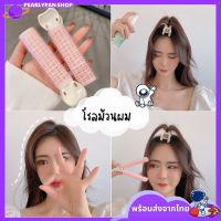 Pearlypanshop โรลม้วนผม เพิ่มวอลลุ่ม โรลยกโคนผม ที่ม้วนผมหน้า ที่หนีบผม ที่หนีบผมหน้าม้า หนีบลอน ดัดลอน ม้วนลอน