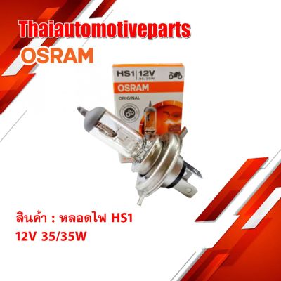HOT** หลอดไฟ OSRAM HS1 แบบ 3 ขา เดิม สำหรับ มอเตอร์ไซค์ ส่งด่วน หลอด ไฟ หลอดไฟตกแต่ง หลอดไฟบ้าน หลอดไฟพลังแดด