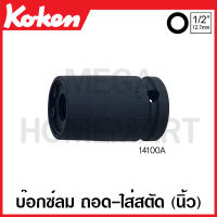 Koken # 14100A-1/4 บ๊อกซ์ลม ถอด-ใส่ สตัด (นิ้ว) มีขนาด 1/4-1/2 นิ้ว (2-4หุน) ให้เลือก  (Impact Screw and Stud Pullers Set) ลูกบ๊อก ลูกบ็อก ลูกบ๊อกซ์ ลูกบ๊อค ลูกบล็อก