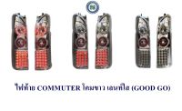 ไฟท้าย COMMUTER ชุบ LED (GOOD GO)