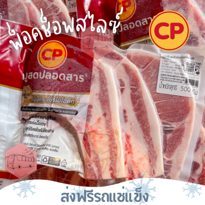 ❄️ส่งฟรีรถแช่แข็ง❄️พอร์ค ช็อพสไลซ์ CP ขนาด 500 กรัม🔥ชิ้นต่อไปลด 100 บาททุกชิ้น🔥