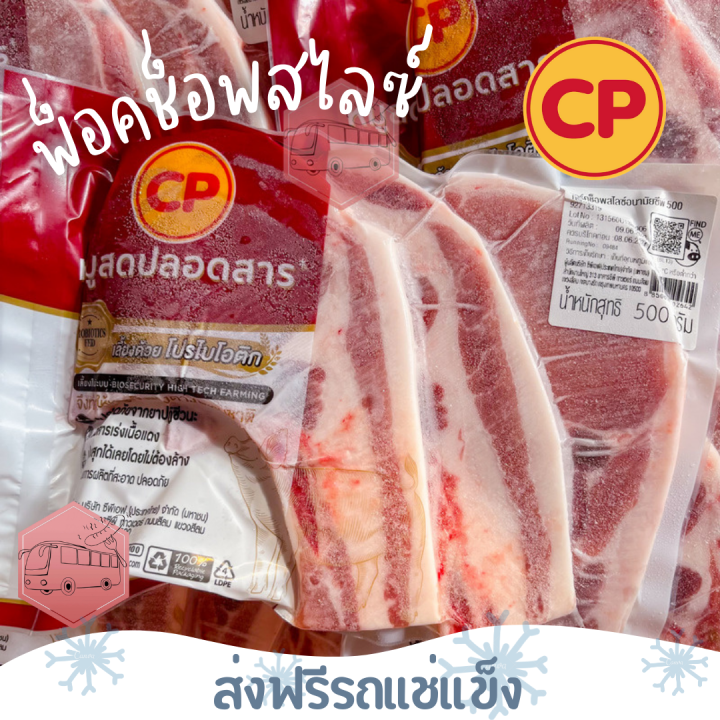 ส่งฟรีรถแช่แข็ง-พอร์ค-ช็อพสไลซ์-cp-ขนาด-500-กรัม-ชิ้นต่อไปลด-100-บาททุกชิ้น