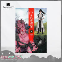 สถาพรบุ๊คส์ หนังสือ นิยาย เกมนี้ข้าขอเป็นพระเอก เล่ม 7 โดย ปากกาแดงดำ