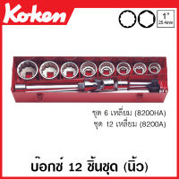 Koken # 8200A บ๊อกซ์ชุด SQ. 1 นิ้ว (8หุน)  12 เหลี่ยม ชุด 12 ชิ้น ในกล่องเหล็ก (Sockets Set) บ๊อกซ์ชุด สิบสองเหลี่ยม