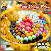 !!ส่งฟรี ? Promotion DEVA Super Big Set ไหว้เทพ รวยเปรี้ยงปัง ขึ้นโต๊ะบวงสรวง แก้บน สวยงาม 73 ลูก 18 สูตรแสนอร่อย ?