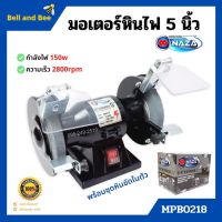 โปรแรง มอเตอร์หินเจียร์ 5 นิ้ว NAZA MPB0218 ขนาด 0.2 HP 220 V พร้อมชุดหินขัดในตัว✨ ราคาถูก เครื่อง เจียร เครื่อง เจียร ไร้ สาย เจียร หิน เจียร