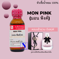 หัวเชื้อน้ำหอมแท้ 100% กลิ่นมอน พิงค์ (MON PINK) ขนาด 30 ML.