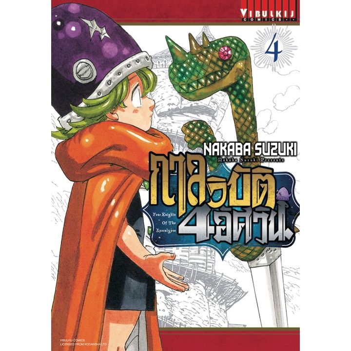 เล่มใหม่ล่าสุด-หนังสือการ์ตูน-กาลวิบัติ-4-อัศวิน-เล่ม-1-4-ล่าสุด-แบบแยกเล่ม