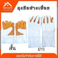 Srhome. ถุงมือช่างเชื่อม หนังแท้ มีให้เลือก 2 แบบ แบบสั้นและแบบยาว Free size