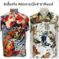 เสื้อเชิ๊ต ฮาวาย  **ส่งฟรี** ลายเต็มหน้าหลัง Mr.Junko แท้ ไม่ต้องรีด?? ถ่ายจากเสื้อจริง ??ผ้านุ่มใส่สบาย