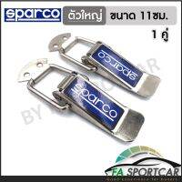 [สินค้าพร้อมส่ง] กิ๊ฟล็อคกันชน SPARCO (ไซต์ใหญ่ 1 คู่) ตัวยึดกันชน กิ๊บล็อคกันชน ใส่ได้กับรถทุกรุ่น สีเงิน SPARCO By Fa Sportcar