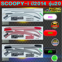 สติ๊กเกอร์ SCOOPY i ปี 2014 รุ่น 20 สติ๊กเกอร์มอไซค์ สกู๊ปปี้ ไอ ปี 2014 รุ่น 20 (สีสวย สีสด สีไม่เพี้ยน)