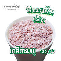 หินเกล็ดเม็ดสีแกลมชมพู 120 กรัม หินกระบองเพชร หินใส่กระถางต้นไม้ หินสี หิน