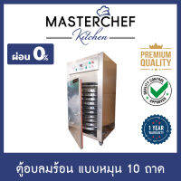 ผ่อน 0% ตู้อบลมร้อน,อบแห้ง Hot air oven 10 ถาด แบบหมุน รุ่น HT-D10R ระบบดิจิตอล สแตนเลส 304 ให้ความร้อน 3ด้าน ความร้อนทั่วถึงและสม่ำเสมอ รับประกัน 1ปี