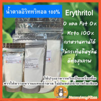 ?น้ำตาลอิริททริทอล?  เกรดพรีเมี่ยม อิริททริทอลแท้ 100% Erythritol น้ำตาลKeto ไม่ขมปลายลิ้น สารให้ความหวานแทนน้ำตาล