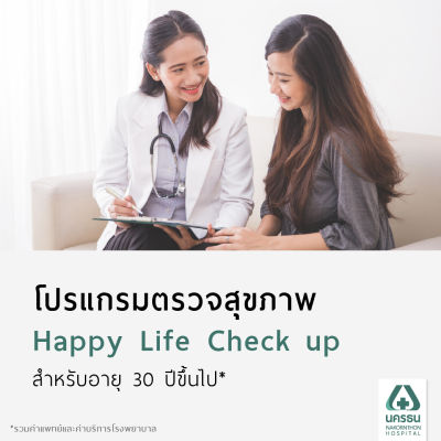 [E-Coupon] นครธน โปรแกรมตรวจสุขภาพ Happy​ Life​ Check up สำหรับอายุ 30 ปีขึ้นไป*