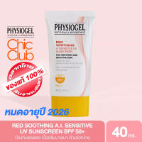 PHYSIOGEL RED SOOTHING A.I. SENSITIVE UV SUNSCREEN SPF 50+/PA+++  EXP 2026 เรดซูทติ้ง เอไอ เซนซิทีฟ ยูวี ซันสกรีน 40ml..