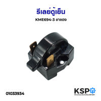 รีเลย์ตู้เย็น KME694-3 ขาแดง อะไหล่ตู้เย็น