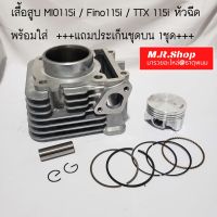 Pro+++ เสื้อสูบ + ปลอก + ลูกสูบ + แหวน + สลัก + กิฟล็อค yamaha fino-fi fino 115i mio 115i ราคาถูก อะไหล่ เครื่องยนต์ อะไหล่ เครื่อง คู โบ ต้า อะไหล่ เครื่อง เบนซิน อะไหล่ เครื่องยนต์ ดีเซล