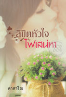 ลิขิตหัวใจไฟเสน่หา - ดาตาริณ (หนังสือมือหนึ่ง ในซีล)