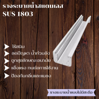 รางระบายน้ำสำเร็จรูป สแตนเลสเกรดQN1803